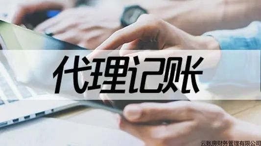 一般納稅人代理記賬的注意事項