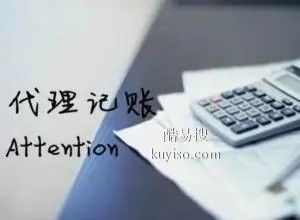 安慶酷易搜代理記賬服務(wù)解析 助力企業(yè)財稅無憂