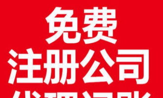 零元注冊新公司 一站式工商服務(wù)與低價代理記賬解決方案