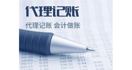 選擇代理記賬的優點及好處 助力企業輕裝上陣